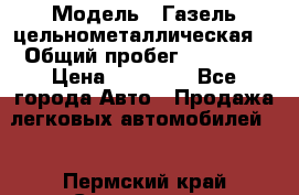  › Модель ­ Газель цельнометаллическая. › Общий пробег ­ 45 000 › Цена ­ 60 000 - Все города Авто » Продажа легковых автомобилей   . Пермский край,Соликамск г.